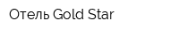 Отель Gold Star