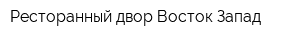 Ресторанный двор Восток-Запад