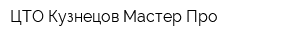 ЦТО Кузнецов Мастер Про