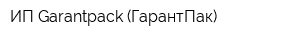 ИП Garantpack (ГарантПак)