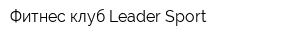 Фитнес клуб Leader Sport