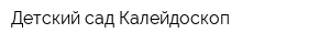 Детский сад Калейдоскоп