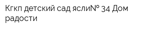 Кгкп детский сад ясли  34 Дом радости