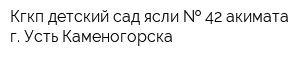 Кгкп детский сад-ясли   42 акимата г Усть-Каменогорска