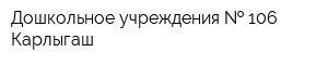 Дошкольное учреждения   106 Карлыгаш