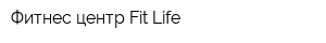 Фитнес-центр Fit-Life
