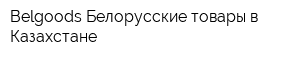 Belgoods Белорусские товары в Казахстане