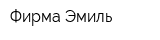 Фирма Эмиль