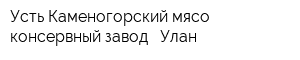 Усть-Каменогорский мясо-консервный завод - Улан