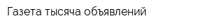 Газета тысяча объявлений