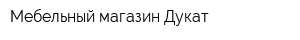 Мебельный магазин Дукат