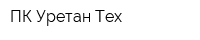 ПК Уретан Тех