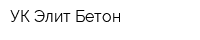 УК Элит-Бетон