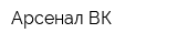 Арсенал ВК