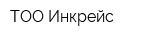 ТОО Инкрейс