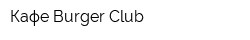 Кафе Burger Club