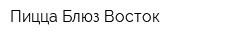 Пицца Блюз Восток