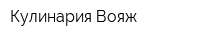 Кулинария Вояж