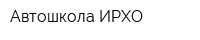 Автошкола ИРХО