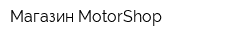 Магазин MotorShop