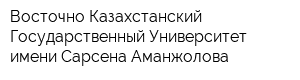 Восточно-Казахстанский Государственный Университет имени Сарсена Аманжолова
