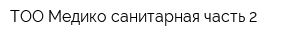ТОО Медико-санитарная часть-2