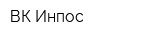 ВК Инпос