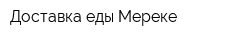 Доставка еды Мереке