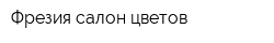 Фрезия салон цветов
