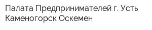 Палата Предпринимателей г Усть-Каменогорск Оскемен