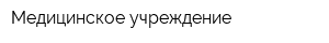 Медицинское учреждение