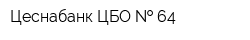 Цеснабанк ЦБО   64