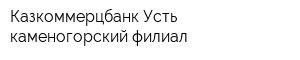 Казкоммерцбанк Усть-каменогорский филиал