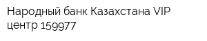 Народный банк Казахстана VIP-центр 159977