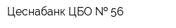 Цеснабанк ЦБО   56