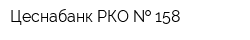 Цеснабанк РКО   158