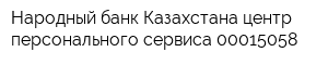 Народный банк Казахстана центр персонального сервиса 00015058