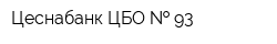 Цеснабанк ЦБО   93