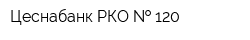 Цеснабанк РКО   120