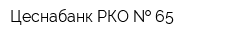 Цеснабанк РКО   65