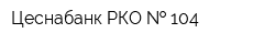 Цеснабанк РКО   104