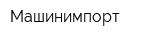 Машинимпорт