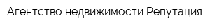 Агентство недвижимости Репутация