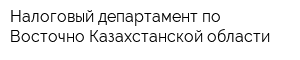Налоговый департамент по Восточно-Казахстанской области