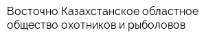 Восточно-Казахстанское областное общество охотников и рыболовов