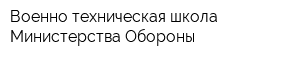 Военно-техническая школа Министерства Обороны