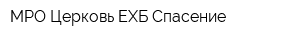 МРО Церковь ЕХБ Спасение