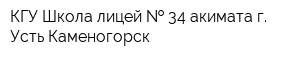 КГУ Школа-лицей   34 акимата г Усть-Каменогорск