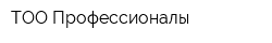 ТОО Профессионалы