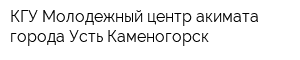 КГУ Молодежный центр акимата города Усть-Каменогорск
